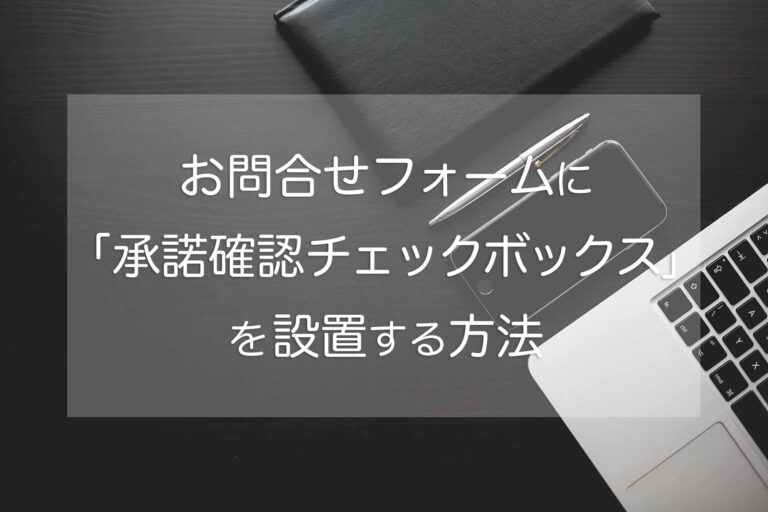 お問合せフォームに承諾確認チェックボックスを設置する方法