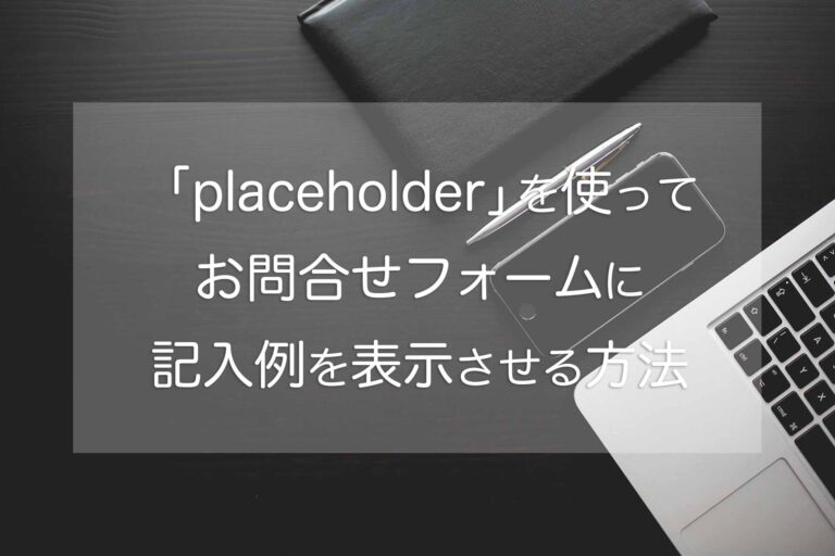 「placeholder」を使って、お問合せフォームに記入例を表示させる方法